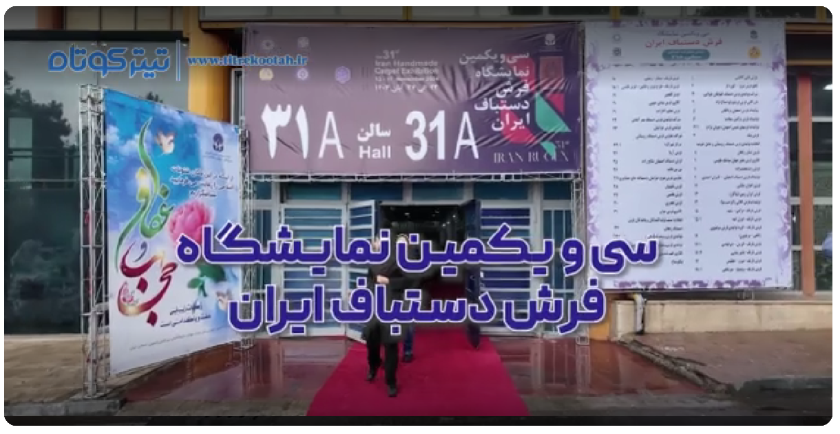 سی و یکمین نمایشگاه فرش دست باف ایران